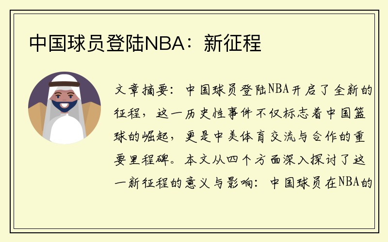 中国球员登陆NBA：新征程