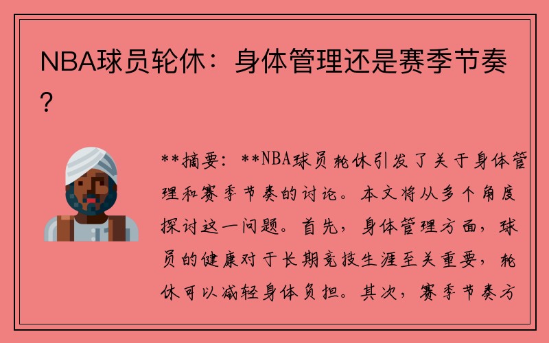 NBA球员轮休：身体管理还是赛季节奏？