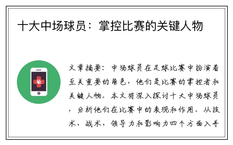 十大中场球员：掌控比赛的关键人物