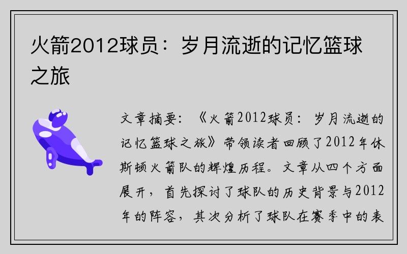 火箭2012球员：岁月流逝的记忆篮球之旅