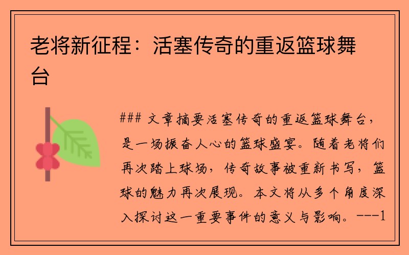 老将新征程：活塞传奇的重返篮球舞台