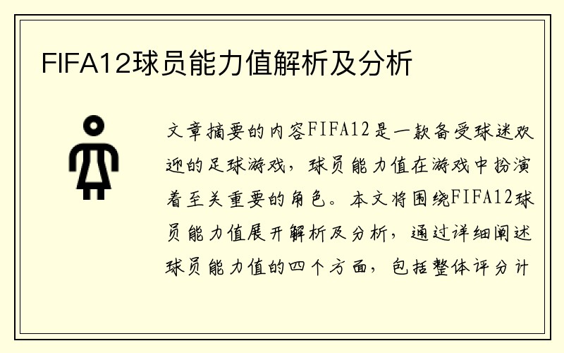 FIFA12球员能力值解析及分析