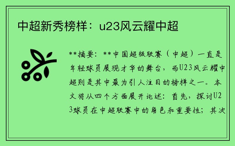 中超新秀榜样：u23风云耀中超