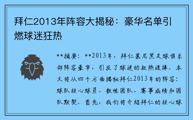 拜仁2013年阵容大揭秘：豪华名单引燃球迷狂热