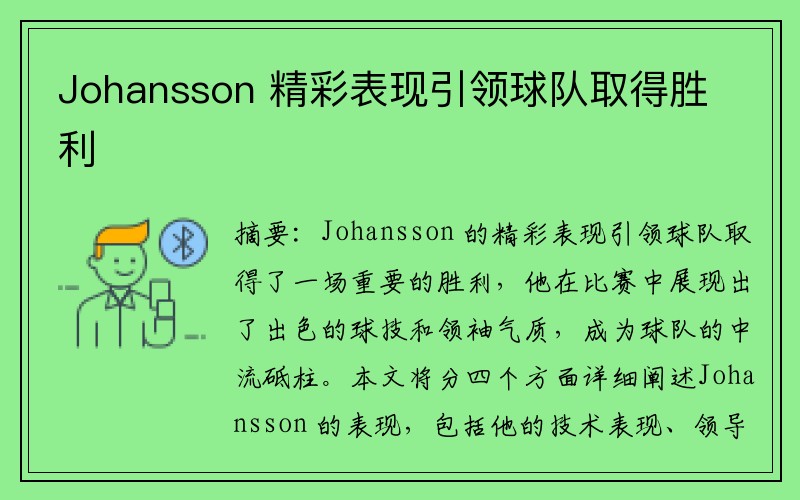 Johansson 精彩表现引领球队取得胜利