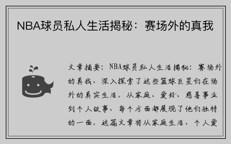 NBA球员私人生活揭秘：赛场外的真我