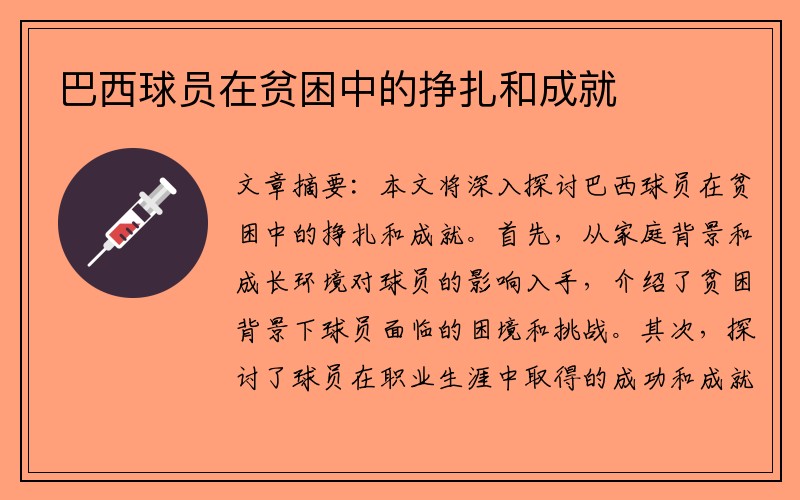 巴西球员在贫困中的挣扎和成就