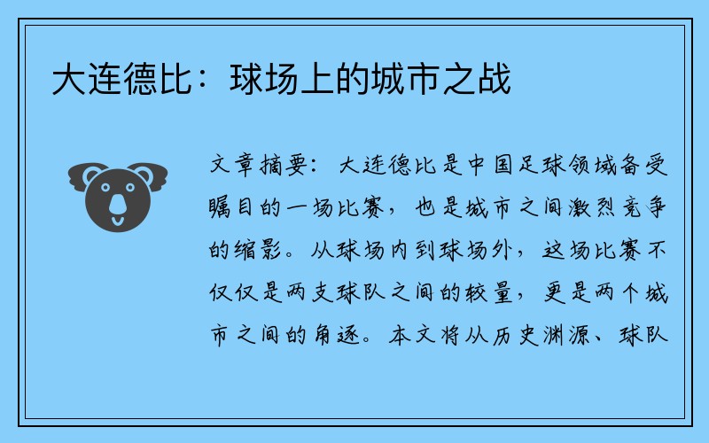 大连德比：球场上的城市之战