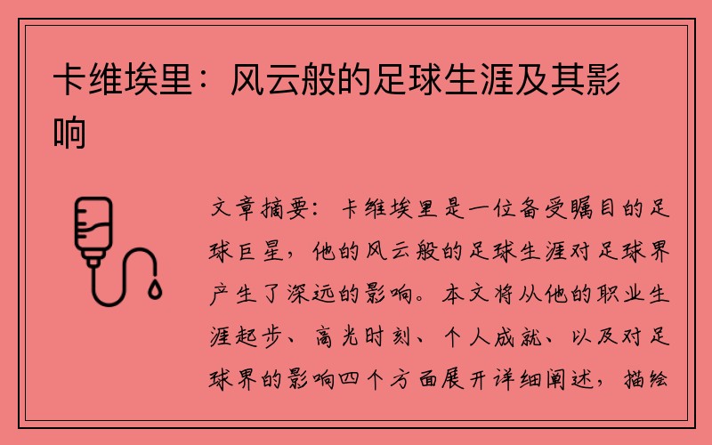 卡维埃里：风云般的足球生涯及其影响