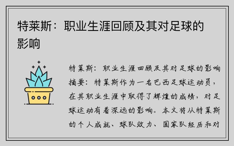 特莱斯：职业生涯回顾及其对足球的影响