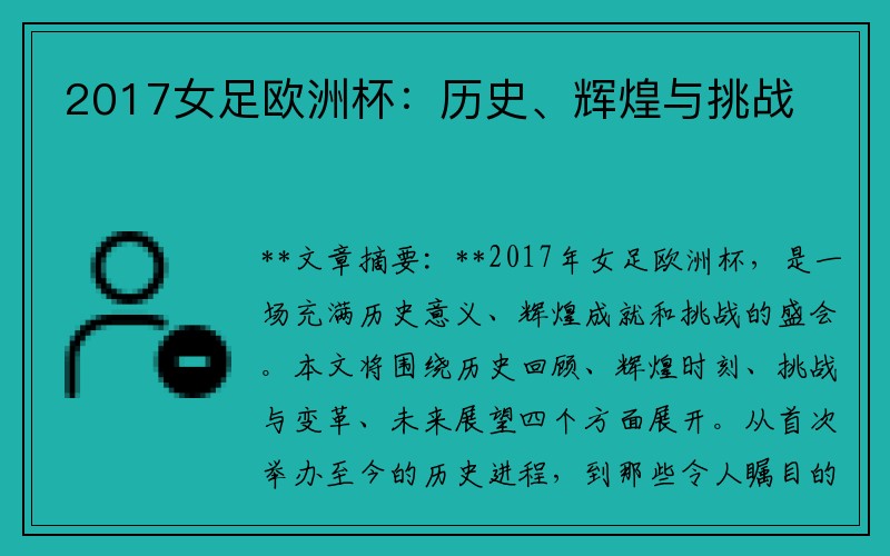 2017女足欧洲杯：历史、辉煌与挑战