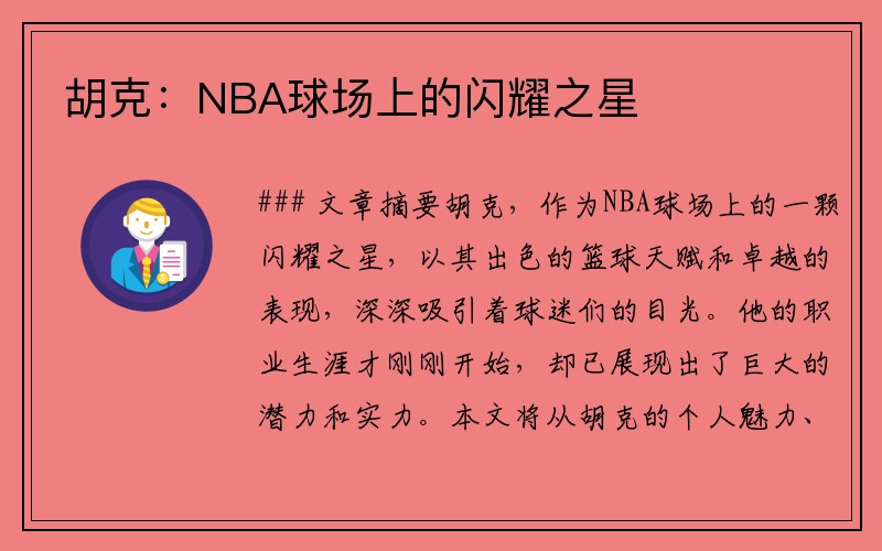 胡克：NBA球场上的闪耀之星