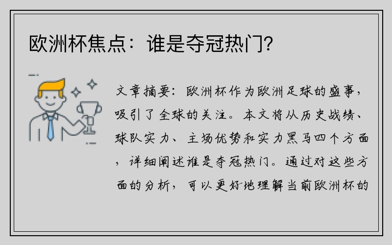 欧洲杯焦点：谁是夺冠热门？