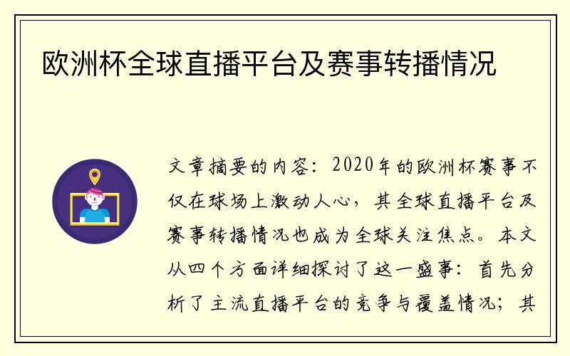 欧洲杯全球直播平台及赛事转播情况