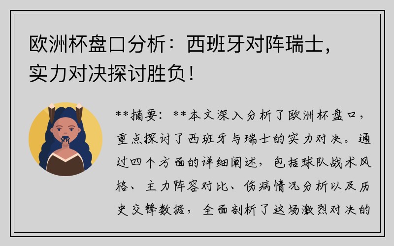 欧洲杯盘口分析：西班牙对阵瑞士，实力对决探讨胜负！