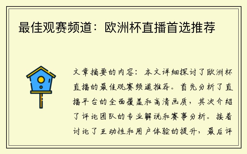 最佳观赛频道：欧洲杯直播首选推荐