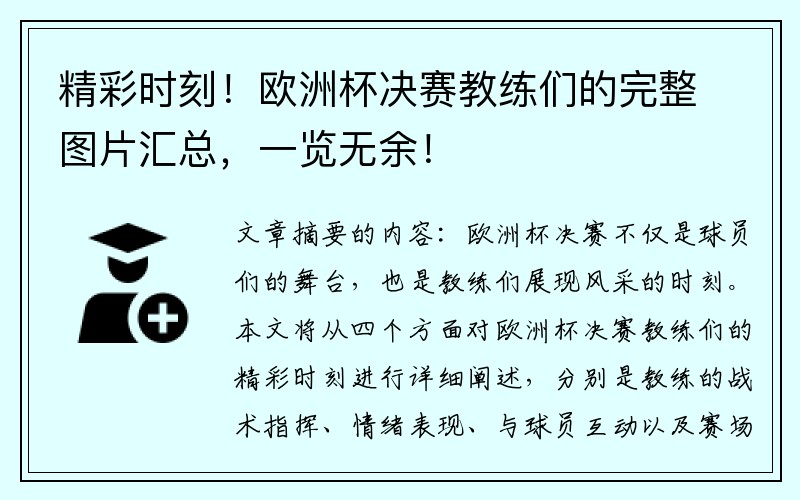 精彩时刻！欧洲杯决赛教练们的完整图片汇总，一览无余！