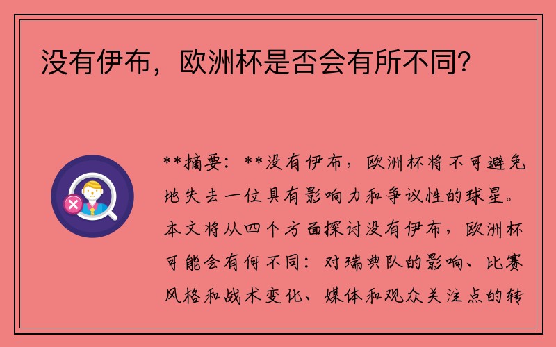 没有伊布，欧洲杯是否会有所不同？