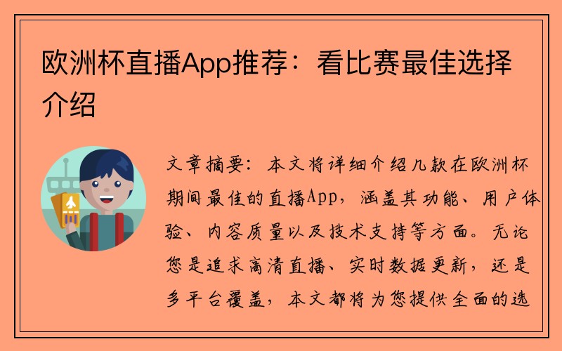 欧洲杯直播App推荐：看比赛最佳选择介绍