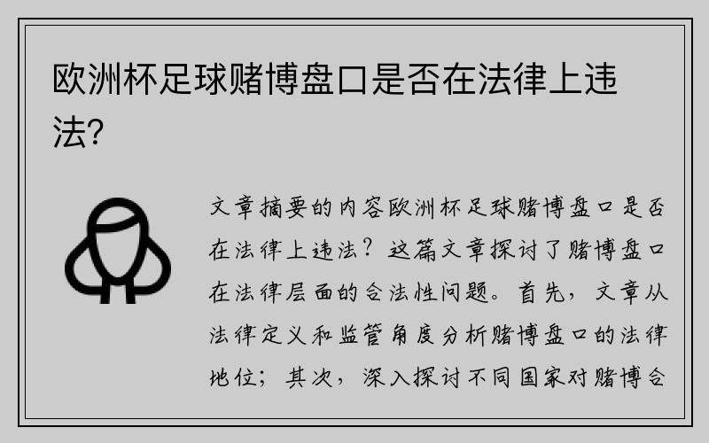 欧洲杯足球赌博盘口是否在法律上违法？