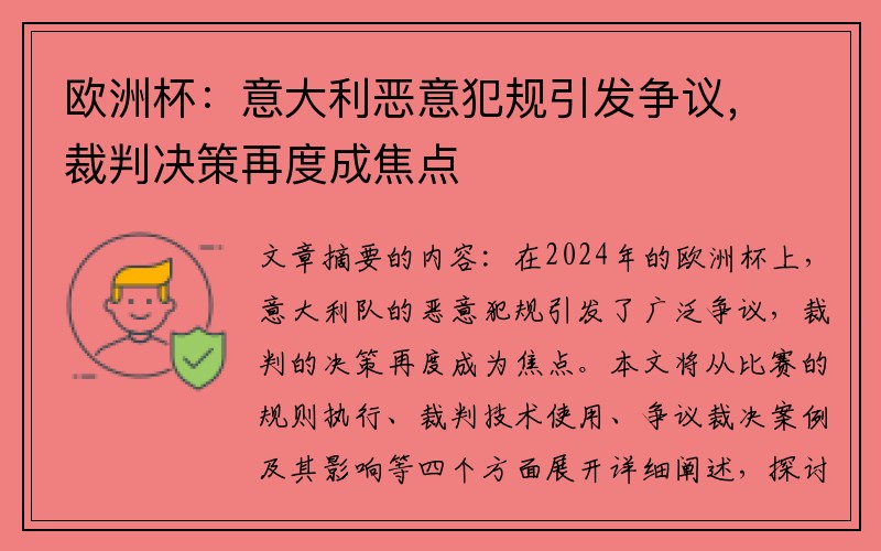 欧洲杯：意大利恶意犯规引发争议，裁判决策再度成焦点