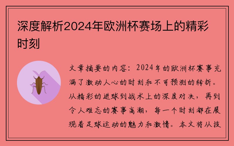 深度解析2024年欧洲杯赛场上的精彩时刻