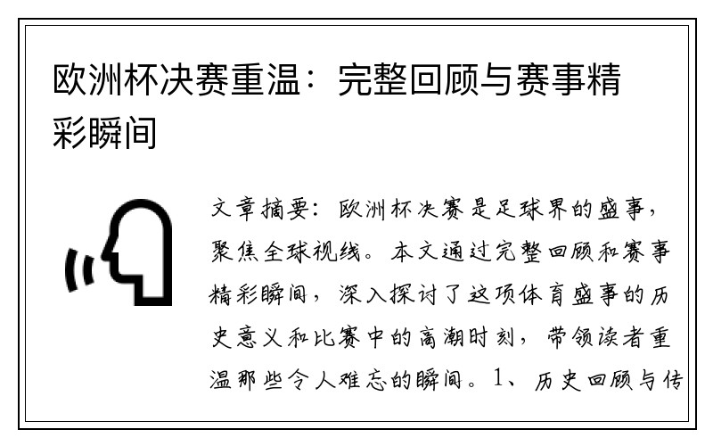 欧洲杯决赛重温：完整回顾与赛事精彩瞬间