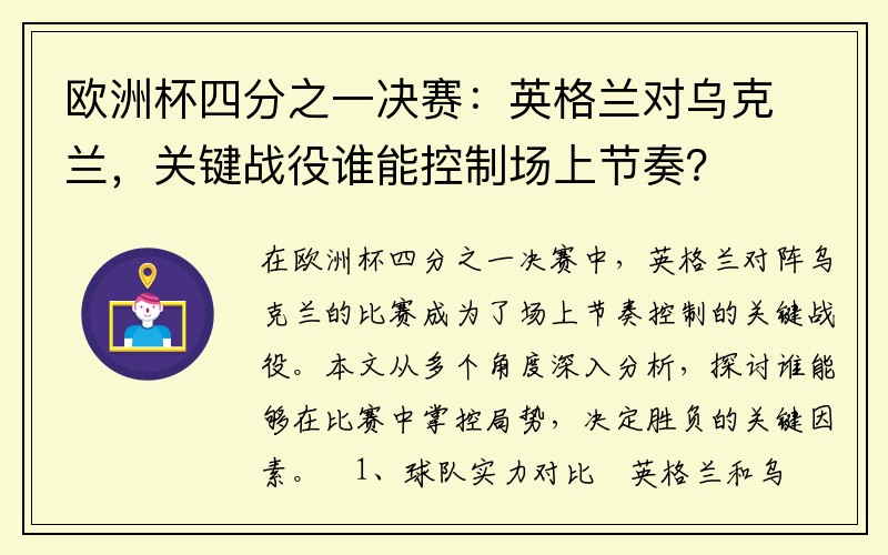 欧洲杯四分之一决赛：英格兰对乌克兰，关键战役谁能控制场上节奏？