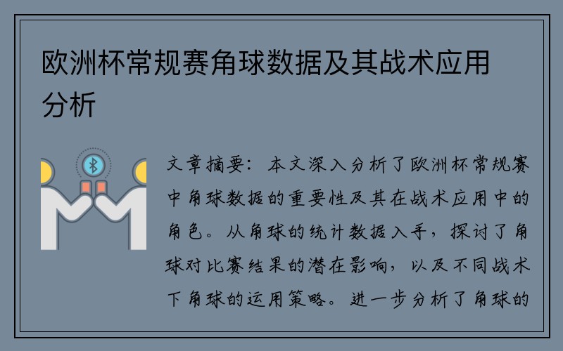 欧洲杯常规赛角球数据及其战术应用分析