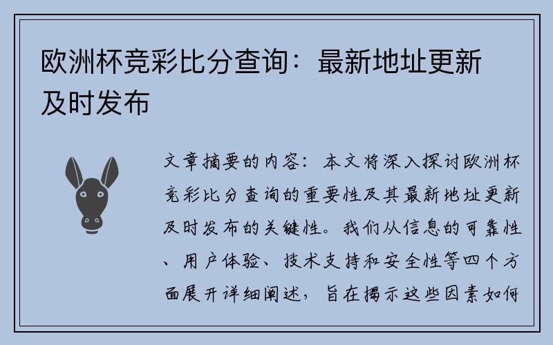 欧洲杯竞彩比分查询：最新地址更新及时发布