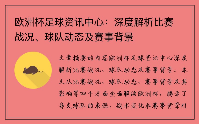 欧洲杯足球资讯中心：深度解析比赛战况、球队动态及赛事背景