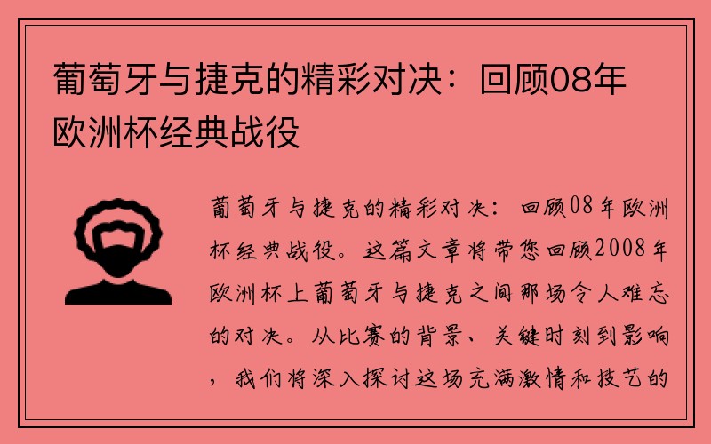 葡萄牙与捷克的精彩对决：回顾08年欧洲杯经典战役