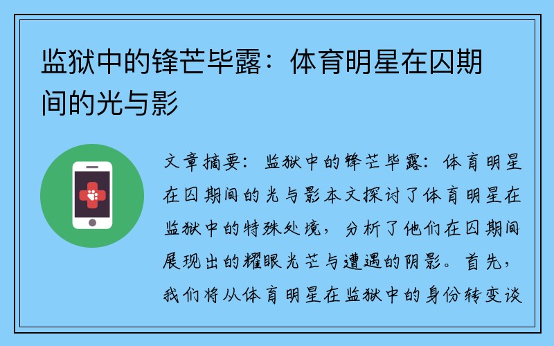 监狱中的锋芒毕露：体育明星在囚期间的光与影