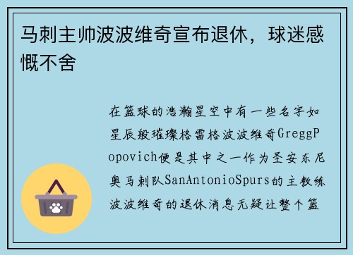 马刺主帅波波维奇宣布退休，球迷感慨不舍